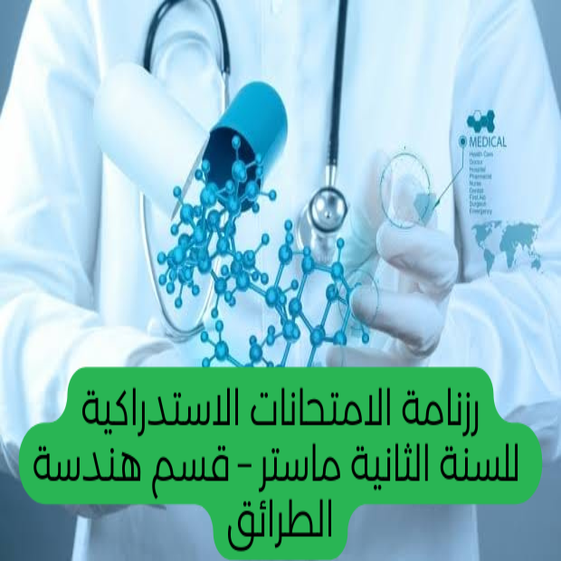 رزنامة الامتحانات الاستدراكية للسنة الثانية ماستر - قسم هندسة الطرائق