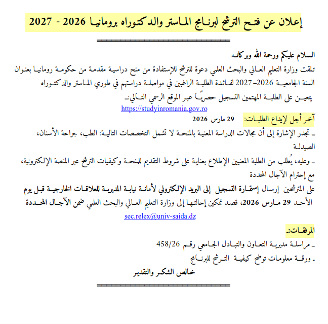 إعلان عن فتـح الترشح لبرنامج الماستر والـدكتـوراه برومانيـا 2026 – 2027