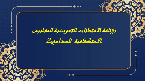 رزنامة الامتحانات التعويضية للمقاييس الاستكشافية للسداسي 2
