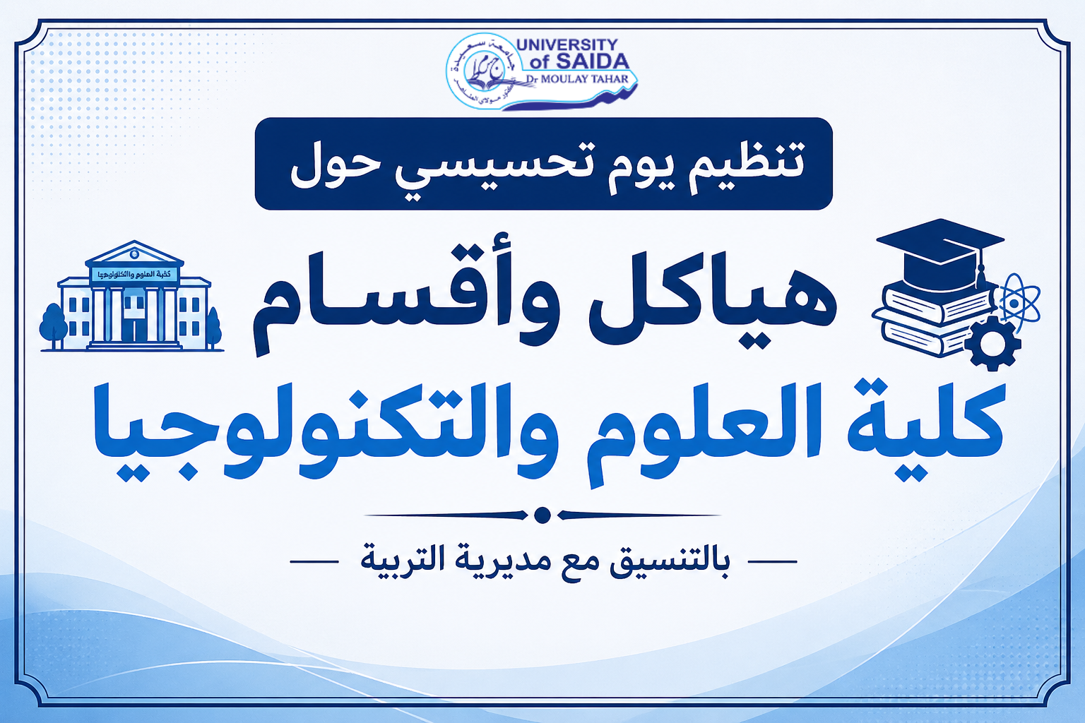 تنظيم يوم تحسيسي حول هياكل وأقسام كلية العلوم والتكنولوجيا، بالتنسيق مع مديرية التربية