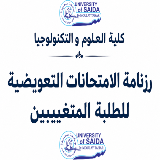 رزنامة الامتحانات التعويضية للطلبة المتغيبين
