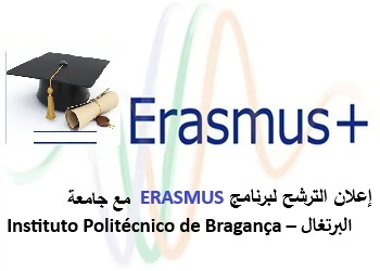 مع جامعة البرتغال  -ERASMUS  إعلان الترشح لبرنامج