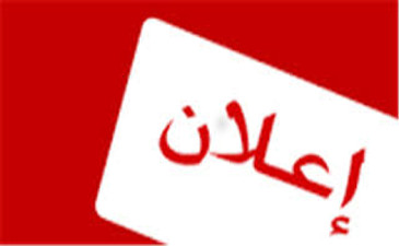 اعلان لطلبة السنة الثالثة ادارة اعمال و مالية و محاسبة من اجل سحب شهادة الليسانس