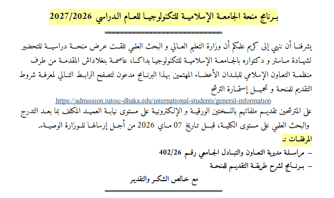 بـرنامج منحة الجامعة الإسلامية للتكنولوجيا للعـام الـدراسي 2027/2026
