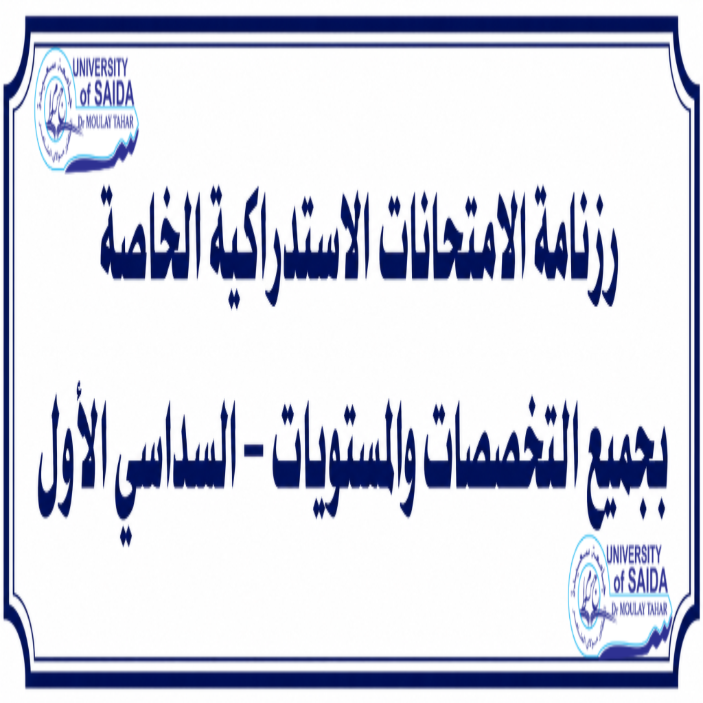رزنامة الامتحانات الاستدراكية الخاصة بجميع التخصصات والمستويات - السداسي الأول