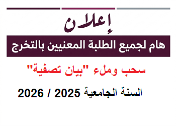 إعلان هام لجميع الطلبة المعنيين بالتخرج