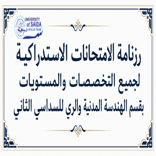 رزنامة الامتحانات الاستدراكية لجميع التخصصات والمستويات بقسم الهندسة المدنية والري للسداسي الثاني