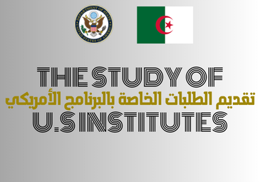 إعلان لتقديم طلبات البرنامج الأمريكي للسنة الجامعية 2025 - 2026