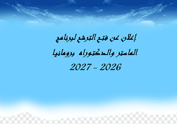 إعلان عن فتـح الترشح لبرنامج الماستر والـدكتـوراه برومانيـا 2026 – 2027