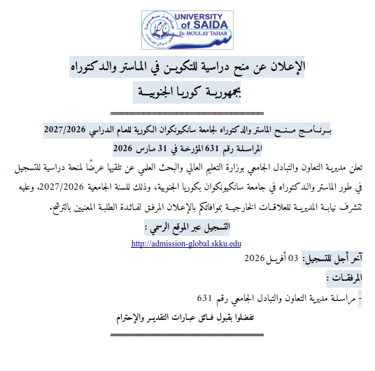 برنامج منح الماستر والدكتوراه بجامعة سانكيونكوان « كوريا الجنوبية »