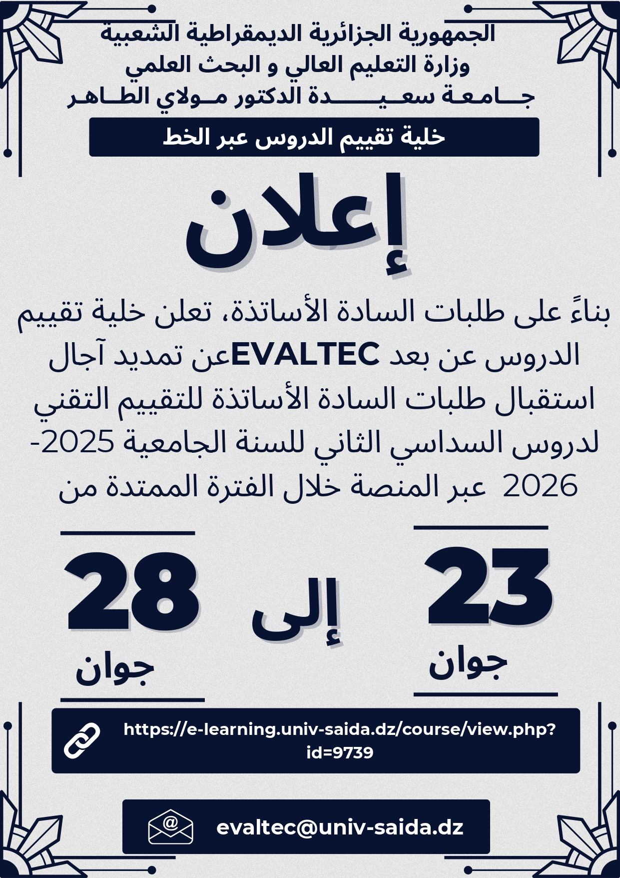 خلية تقييم الدروس عبر الخط