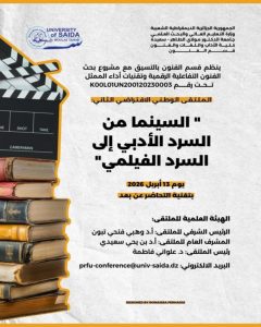 إعلان عن الملتقى الوطني الإفترضي الثاني
