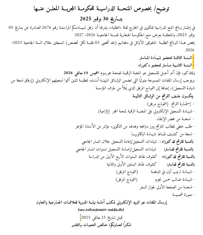 توضيح/ بخصوص المنحـــة الدراسيــة للحكومــة المجريـــة للسنة الجامعية 2026