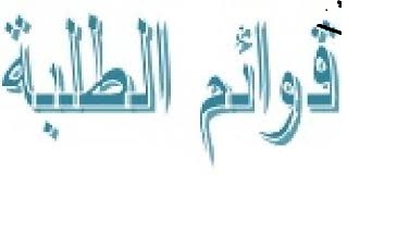 قوائم طلبة الامتحان الاستدراكي لقسم العلوم الاقتصادية