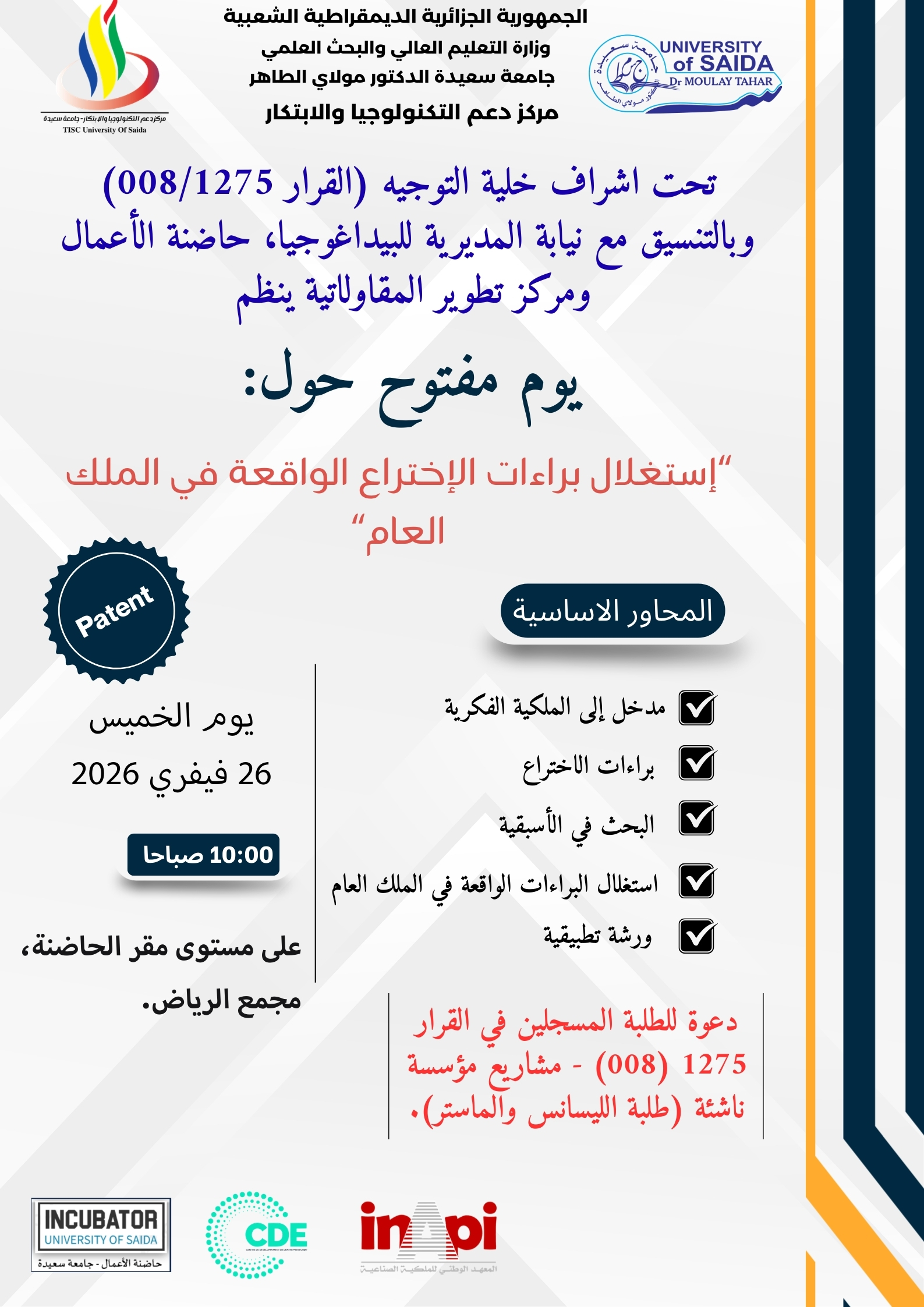 يوم إعلامي – استغلال براءات الاختراع الواقعة في الملك العام