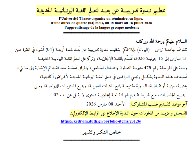 تنظــيم نــدوة تدريبيـــة عن بعـــد لتعــلم اللغــة اليونــانيـــة الحديثــة 2026