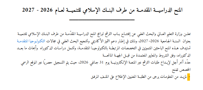 برامج المنح الدراسية للبنك الإسلامي للتنمية لعام 2027 – 2026