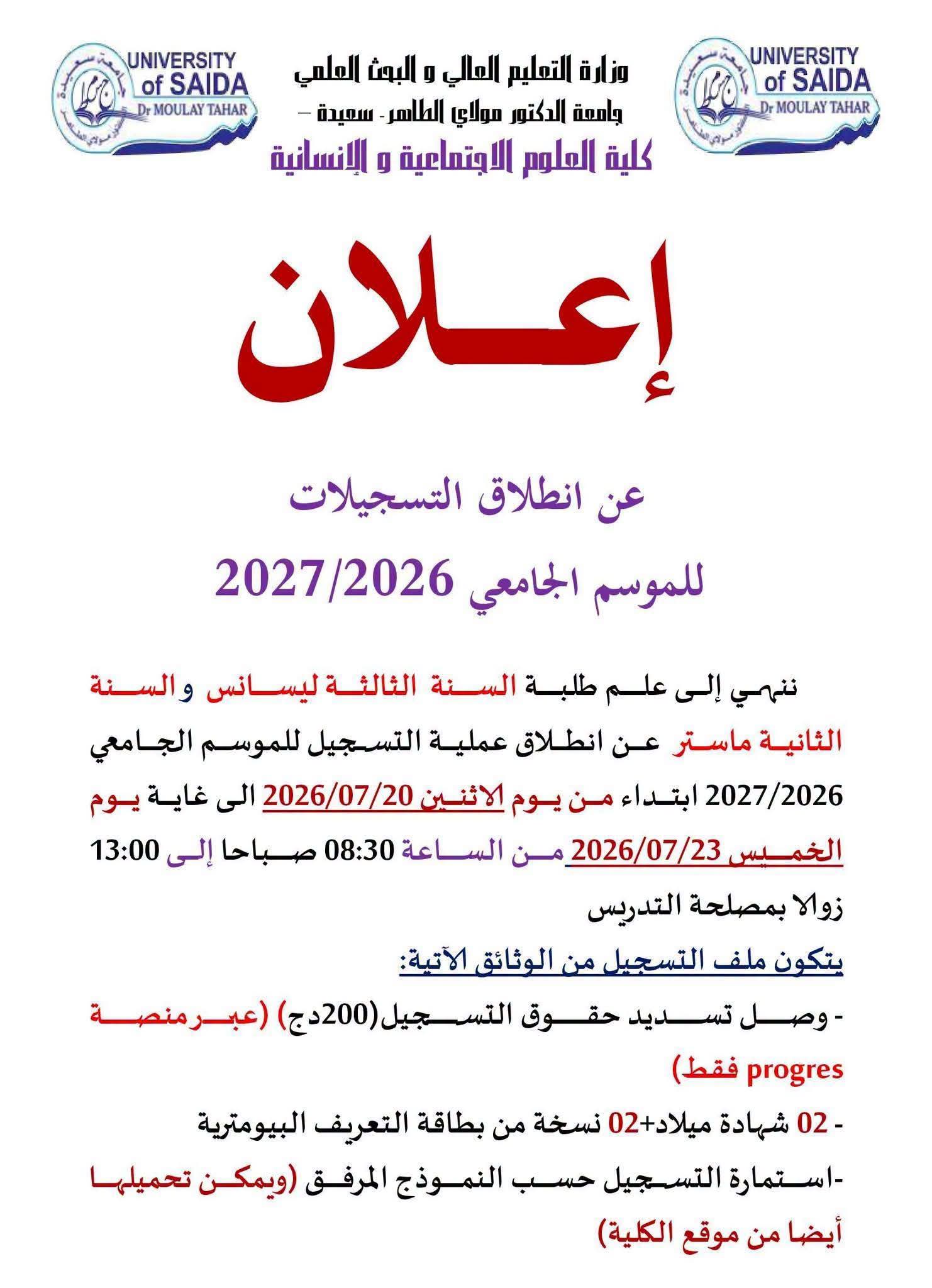 الاعلان عن انطلاق التسجيلات للموسم الجامعي 2026-2027