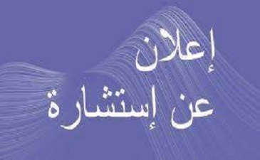 إعــلان عن استشارة رقم: 06- 07- 09- 10- 11- 12/ك.أ.ل.ف/2024