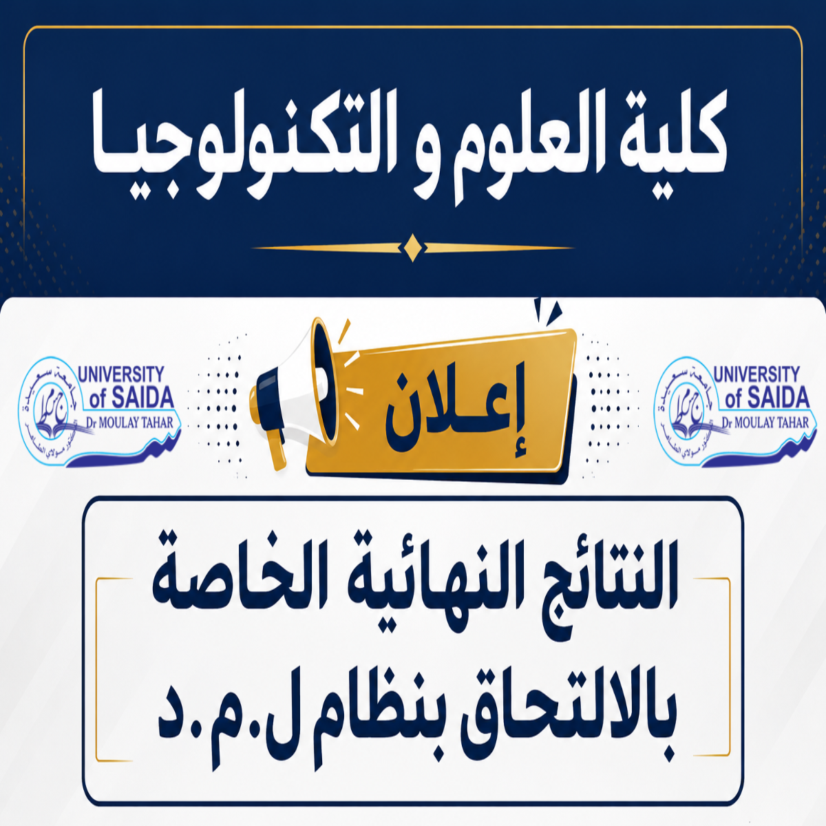 النتائج النهائية الخاصة بالالتحاق بنظام ل.م.د