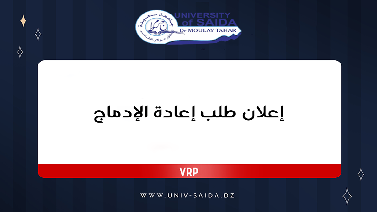 إعلان طلب إعادة الإدماج