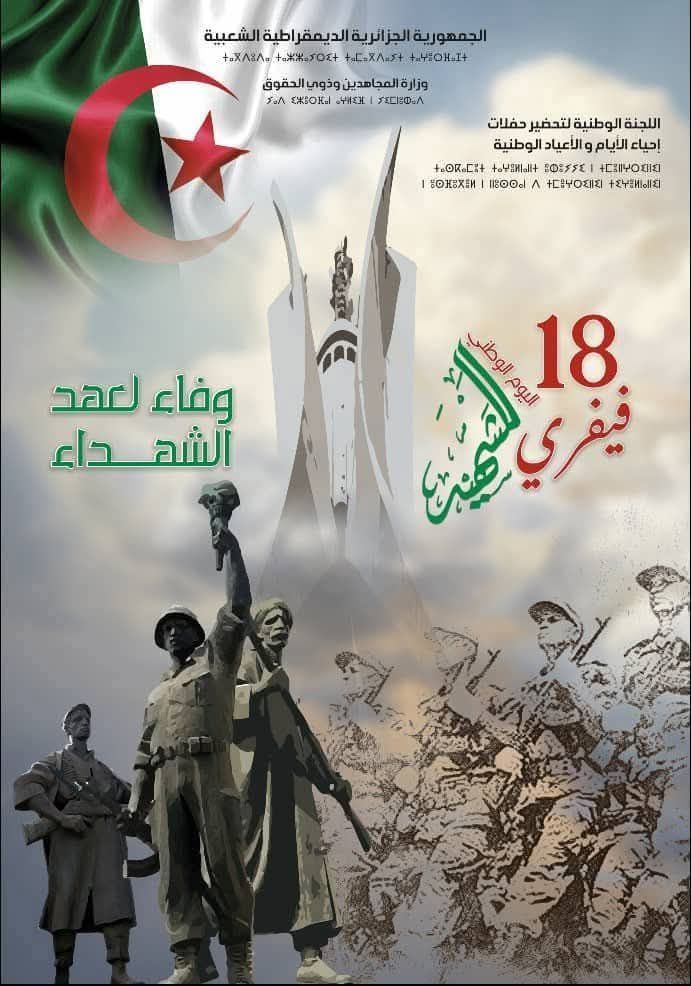 إحياء اليوم الوطني للشهيد يوم 18 فبراير