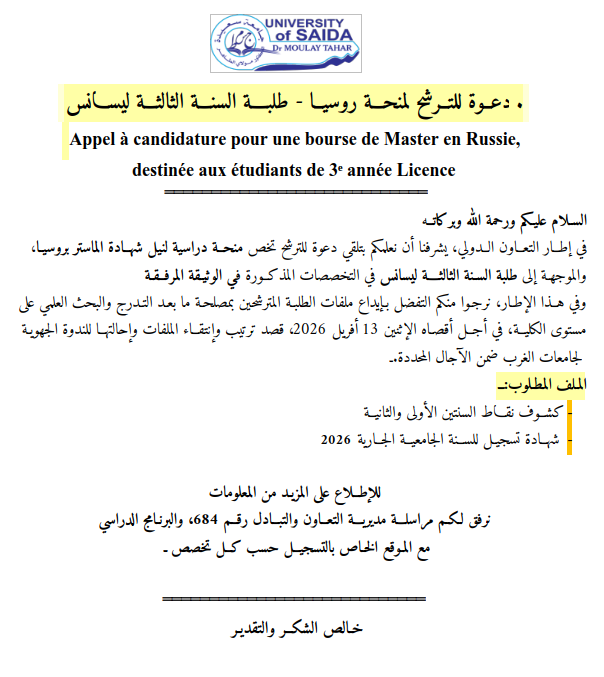 إعلان عن فتح باب الترشح لمنحة دراسية لمرحلة الماستر في روسيا، موجهة لطلبة السنة الثالثة ليسانس 2026