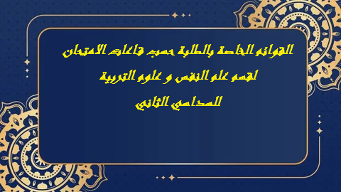 القوائم الخاصة بالطلبة حسب قاعات الامتحان لقسم علوم النفس و علوم التربية