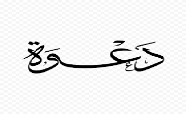 اعلان عن دعوة لحضور فعاليات اليوم الدراسي حول رقمنة قطاع الجمارك كرافعة لتطوير الاقتصاد الوطني
