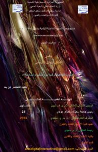 إعلان عن ملتقى وطني إفترضي
