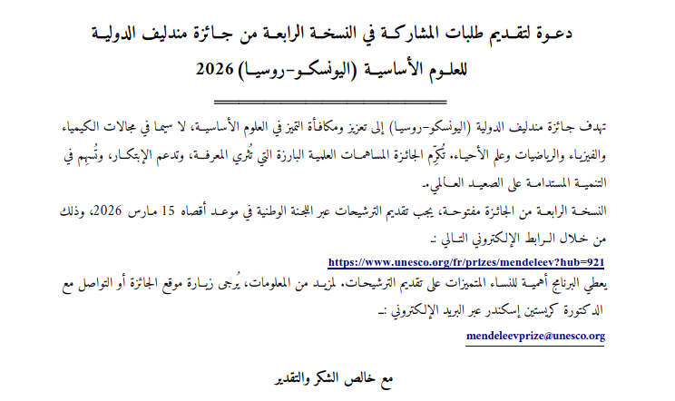 دعوة لتقديم طلبات المشاركة في النسخة الرابعة من جائزة مندليف الدولية للعلوم الأساسية (اليونسكو-روسيا) 2026
