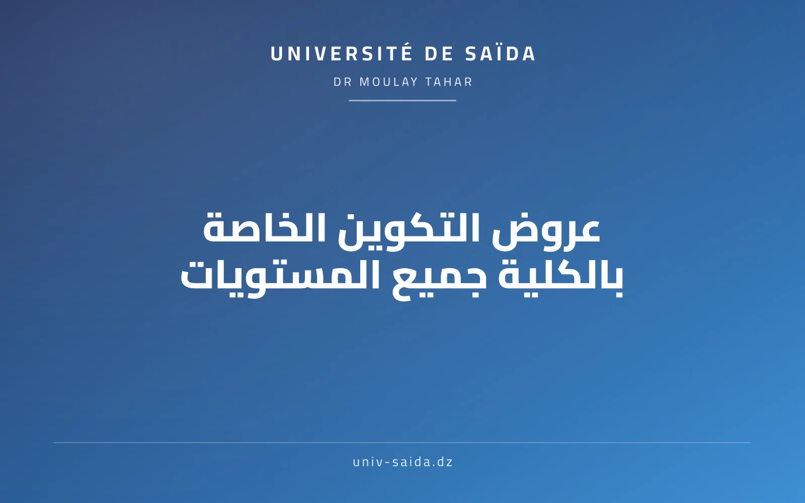 عروض التكوين الخاصة بالكلية جميع المستويات