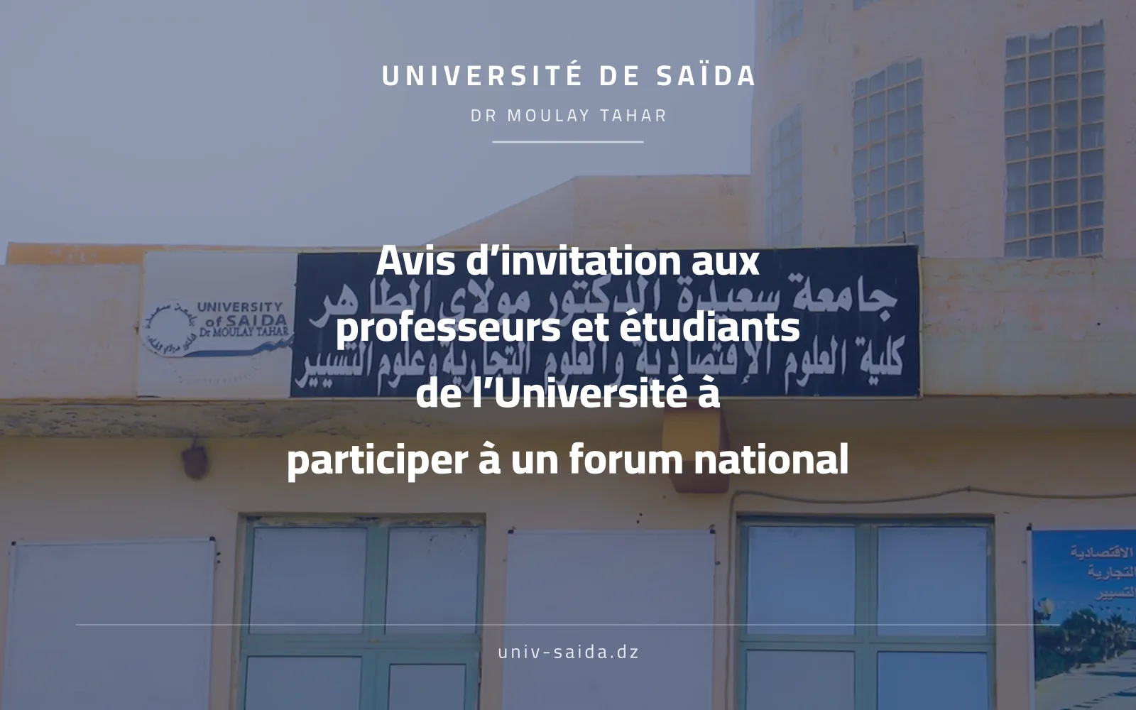 اعلان عن دعوة الى اساتذة و طلبة الجامعة لحضور فعاليات ملتقى وطني