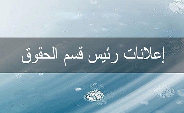 رزنامة إمتحانات السداسي الأول السنة أولى ليسانس وماستر قسم حقوق بكل التخصصات 2020-2021