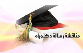 مناقشة أطروحة دكتوراه – علوم –