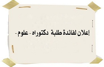 إعلان من نيابة العمادة لما بعد التدرج والبحث العلمي والعلاقات الخارجية