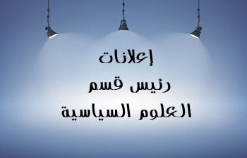 إعلانات رئيس قسم العلوم السياسية