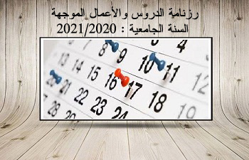 رزنامة الدروس والأعمال الموجهة السداسي الثاني من السنة الجامعية : 2021/2020