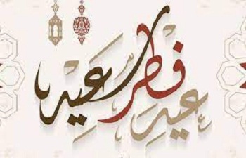 تهنئة بمناسبة عيد الفطر