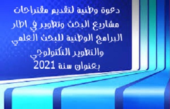 إنطلاق دعوة وطنية لتقديم مقتراحات مشاريع البحث وتطوير في اطار البرامج الوطنية للبحث العلمي والتطوير التكتولوجي بعنوان سنة 2021