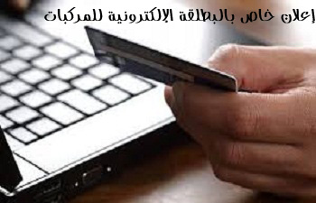 إعلان خاص بالبطاقة الإلكترونية للمركبات التي تدخل  الجامعة