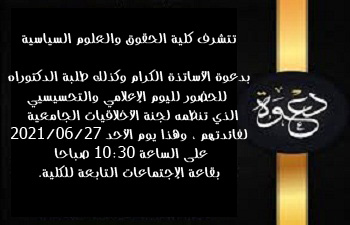 دعوة لحضور اليوم الإعلامي التحسيسي الذي تنظمه لجنة الأخلاقيات الجامعية