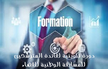 تنظيم دورة تكوينية مجانية لفائدة الطلبة المتخرجين من الكلية والمترشحين في المسابقة الوطنية للقضاء