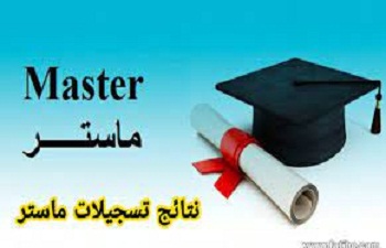 ترتيب المترشحون خريجي نظام كلاسيكي (20%) للتسجيل في السنة أولى ماستر حقوق وعلوم سياسية
