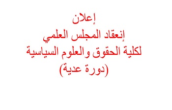 إعلان لفائدة الأساتذة وطلبة الدكتوراه