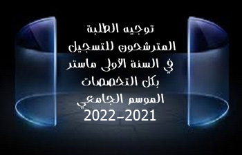 إعلانات الماستر بالكلية :2022-2021