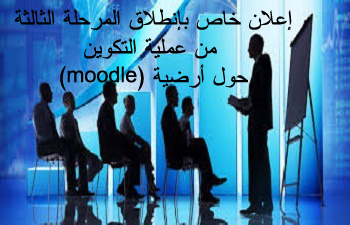 تنظيم دورة تكوينية ثالثة حول أرضية مودل(moodle)