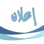 اعلان خاص بالترشح لعضوية مجلس الكلية
