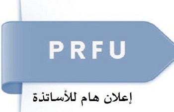 إعلان لفائدة الأساتذة أصحاب مشاريع البحث التكويني الجامعي (prfu) المعتمدة سنة 2020