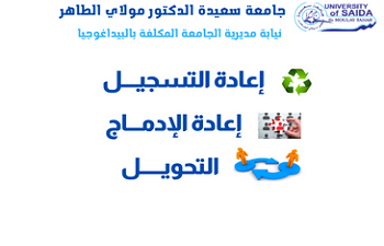 رزنامة إعادة التسجيل ،إعادة الإدماج و التحويل ،تحميل الإستمارات رزنامة إعادة التسجيل ،إعادة الإدماج و التحويل ،تحميل الإستمارات